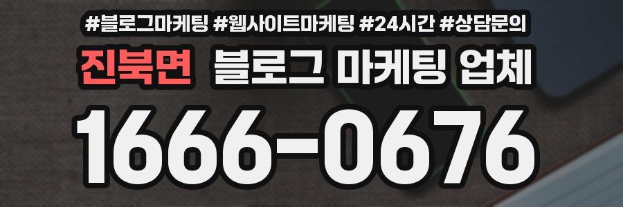 진북면 블로그 마케팅 업체