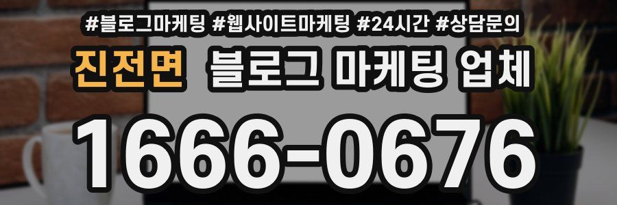 진전면 블로그 마케팅 업체