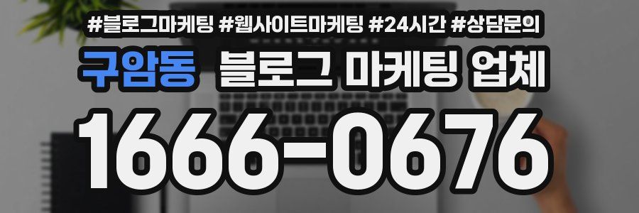 구암동 블로그 마케팅 업체