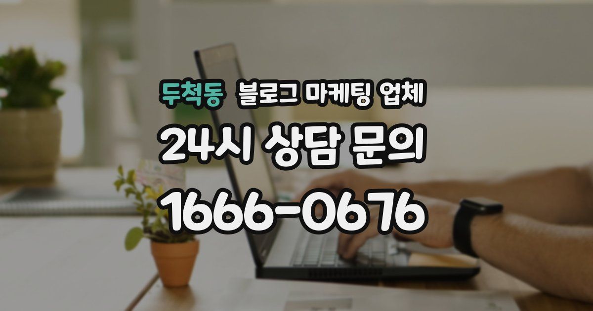 두척동 블로그 마케팅 업체