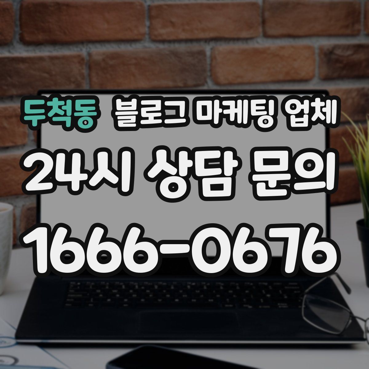 두척동 블로그 마케팅 업체