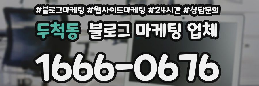 두척동 블로그 마케팅 업체