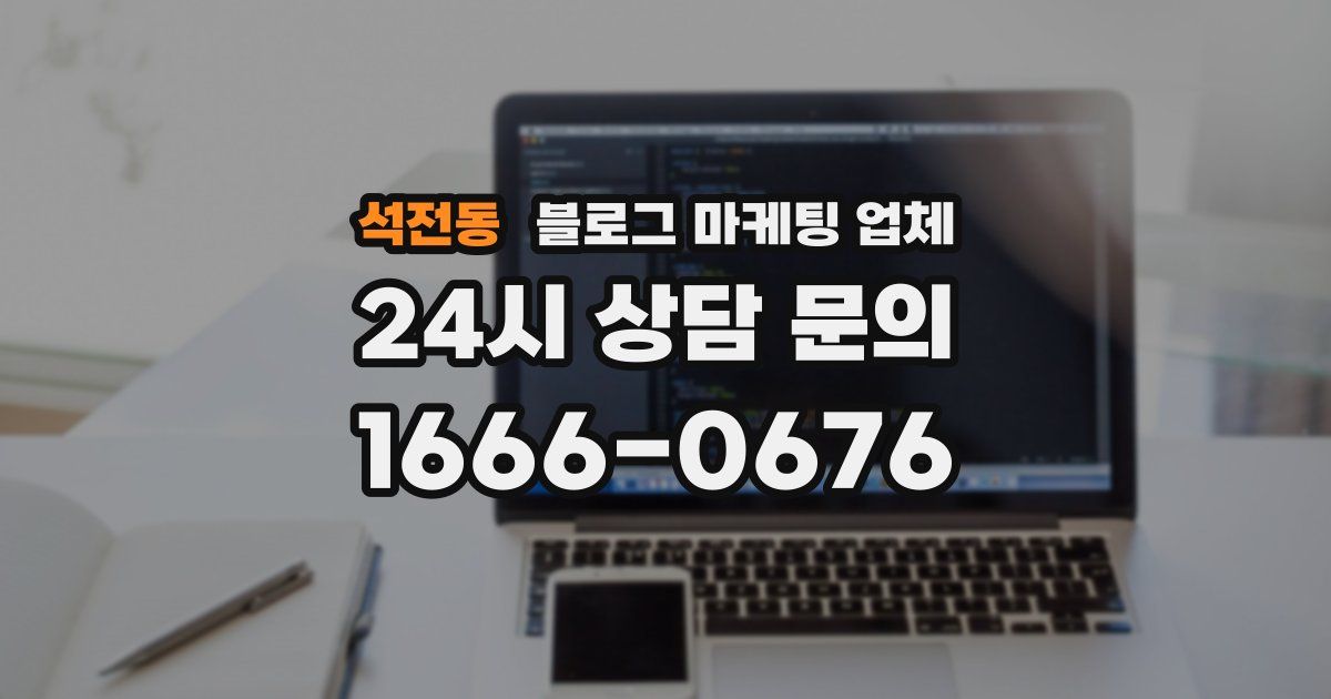 석전동 블로그 마케팅 업체