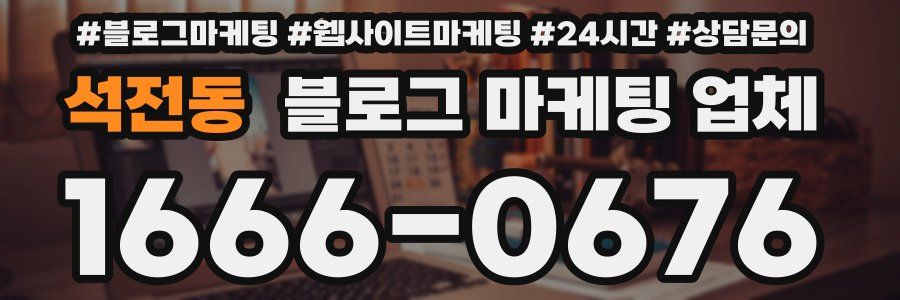 석전동 블로그 마케팅 업체