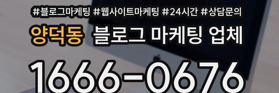 양덕동 블로그 마케팅 업체