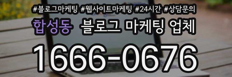 합성동 블로그 마케팅 업체