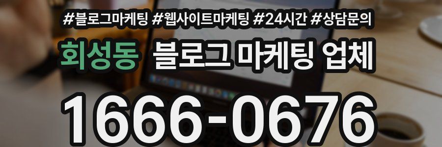 회성동 블로그 마케팅 업체