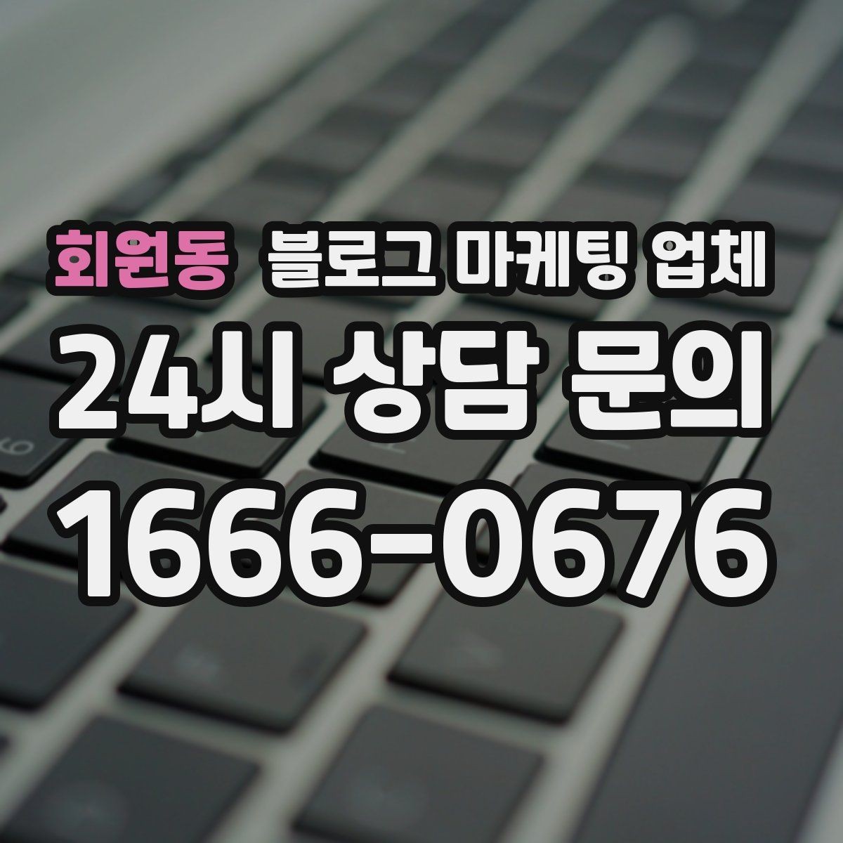 회원동 블로그 마케팅 업체 선정 시 브랜드 톤도 확인해야 하는 이유