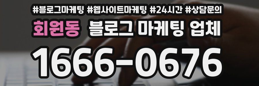 회원동 블로그 마케팅 업체