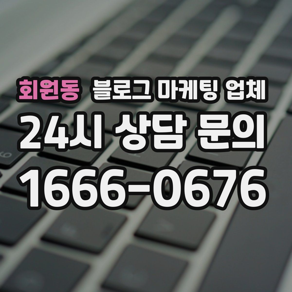 회원동 블로그 마케팅 업체