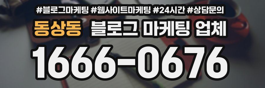 동상동 블로그 마케팅 업체