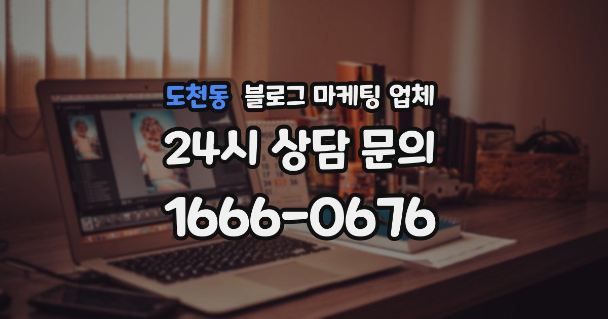 도천동 블로그 마케팅 업체