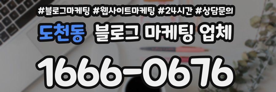 도천동 블로그 마케팅 업체