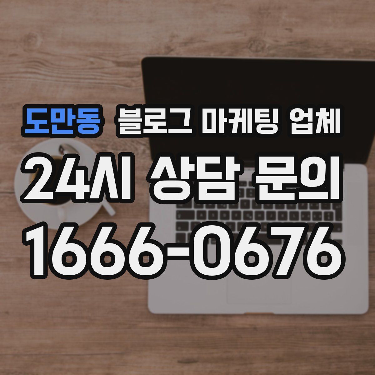 도만동 블로그 마케팅 업체