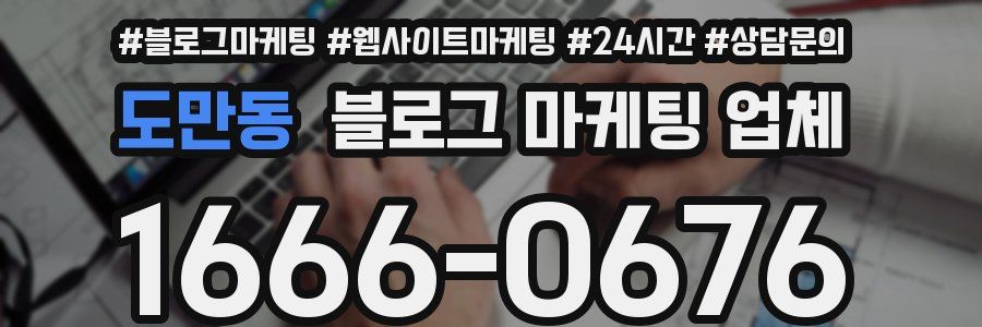 도만동 블로그 마케팅 업체