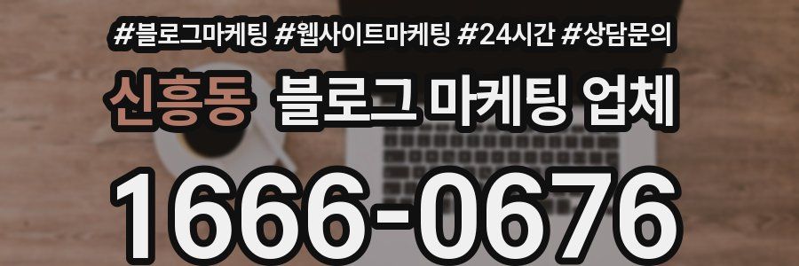 신흥동 블로그 마케팅 업체