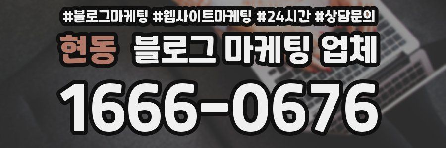 현동 블로그 마케팅 업체