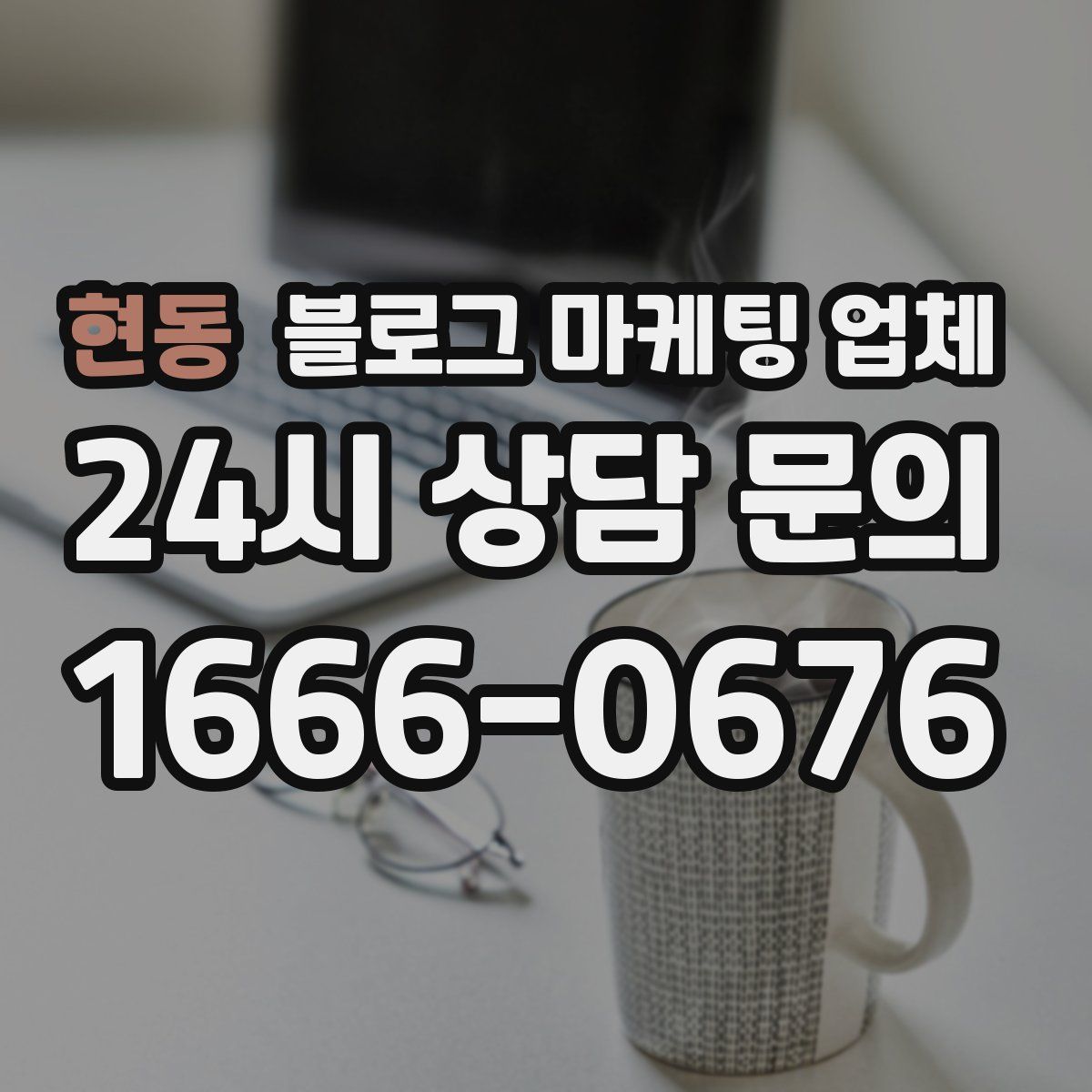 현동 블로그 마케팅 업체