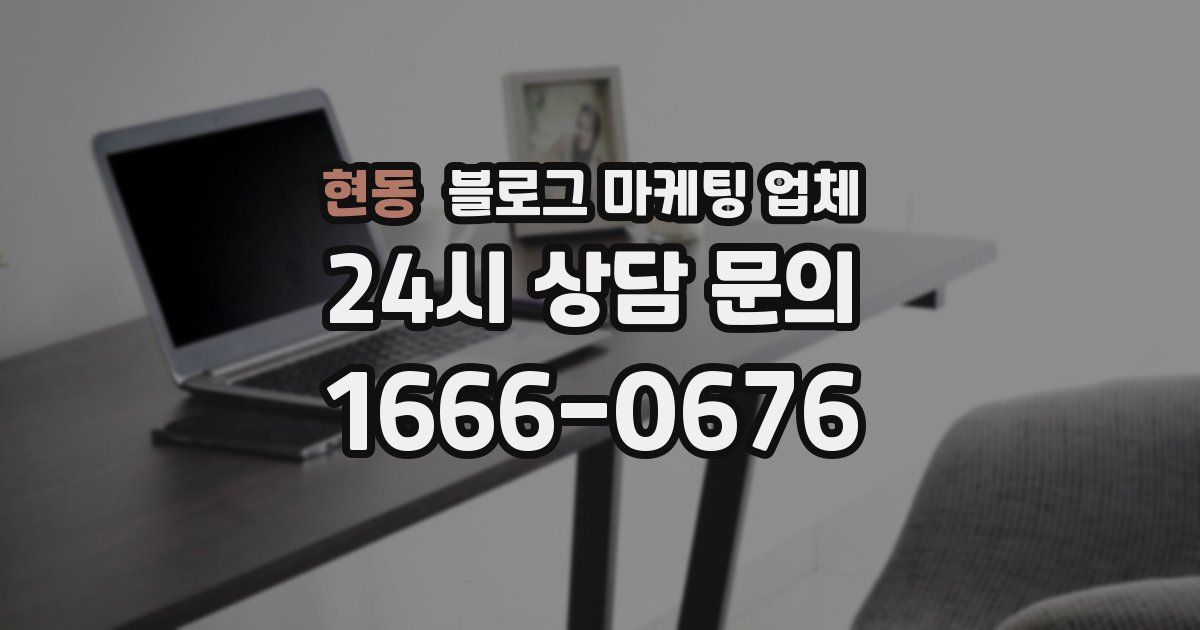 현동 블로그 마케팅 업체