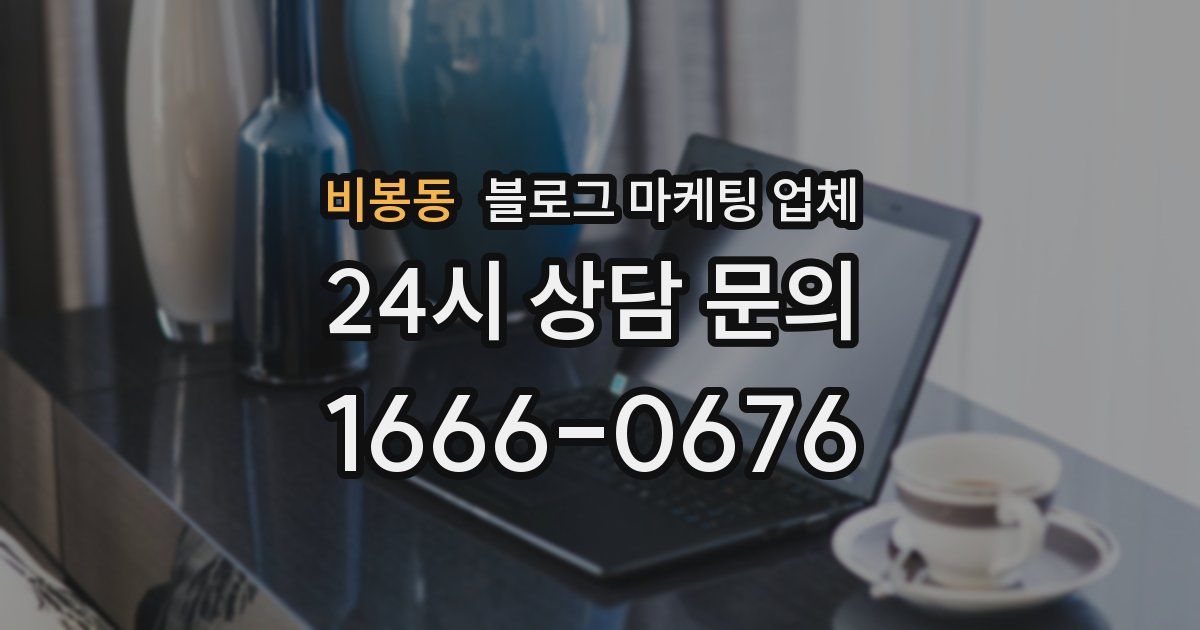비봉동 블로그 마케팅 업체