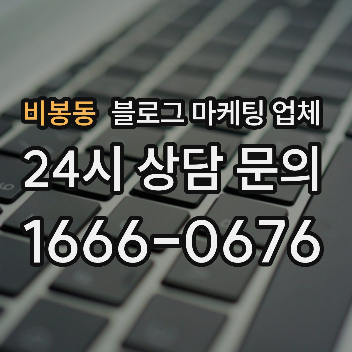 비봉동 블로그 마케팅 업체