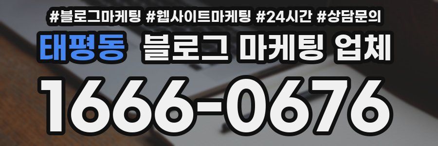 태평동 블로그 마케팅 업체