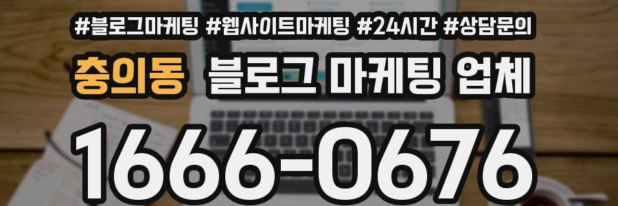 충의동 블로그 마케팅 업체