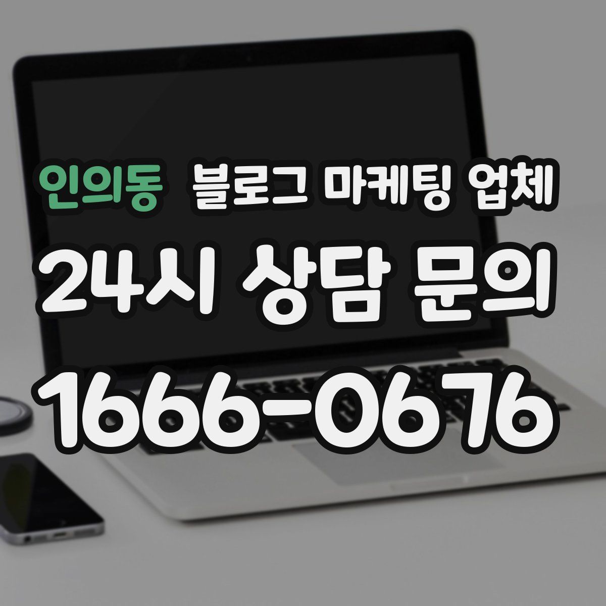 인의동 블로그 마케팅 업체