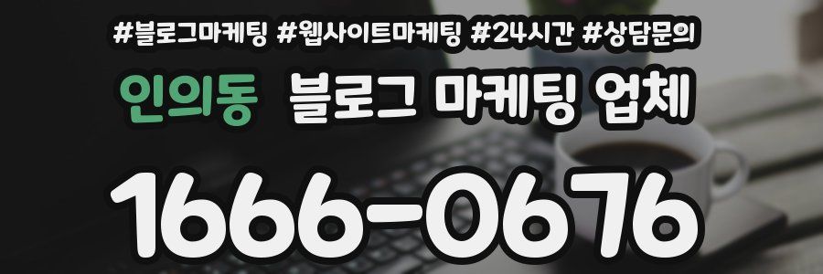 인의동 블로그 마케팅 업체