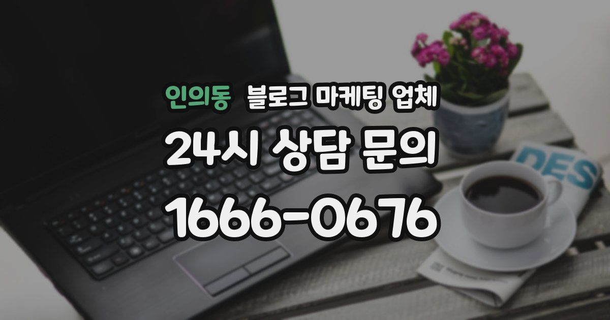 인의동 블로그 마케팅 업체