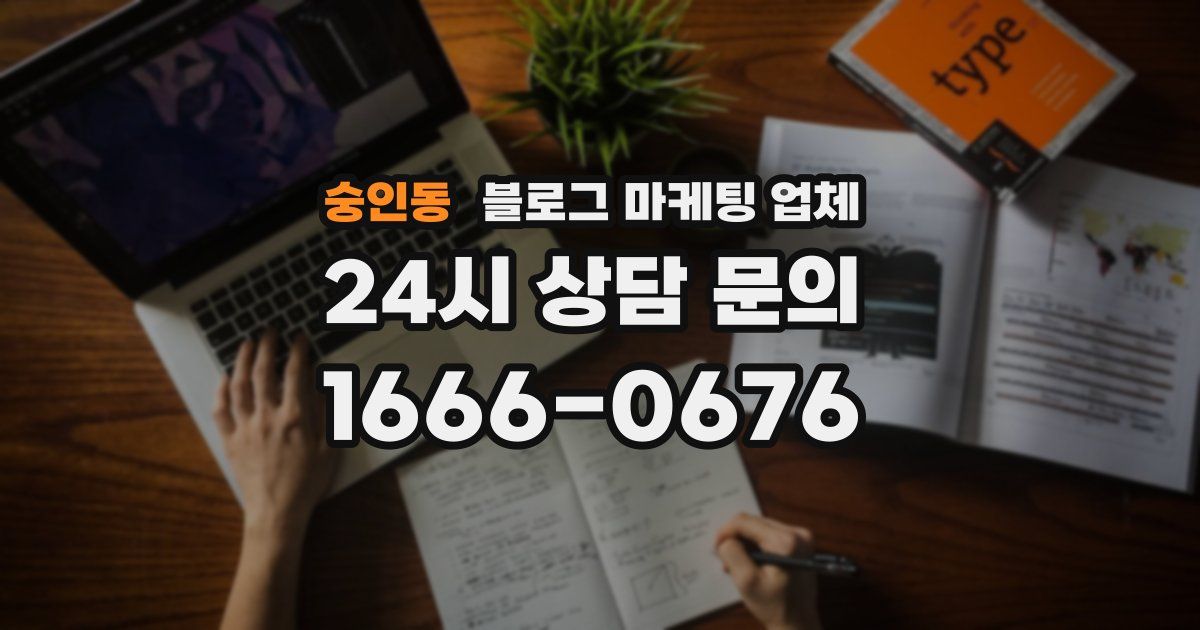 숭인동 블로그 마케팅 업체