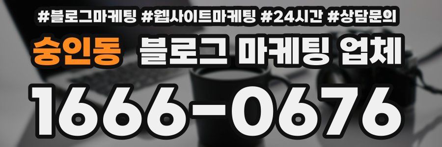 숭인동 블로그 마케팅 업체