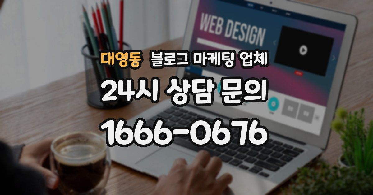 대영동 블로그 마케팅 업체