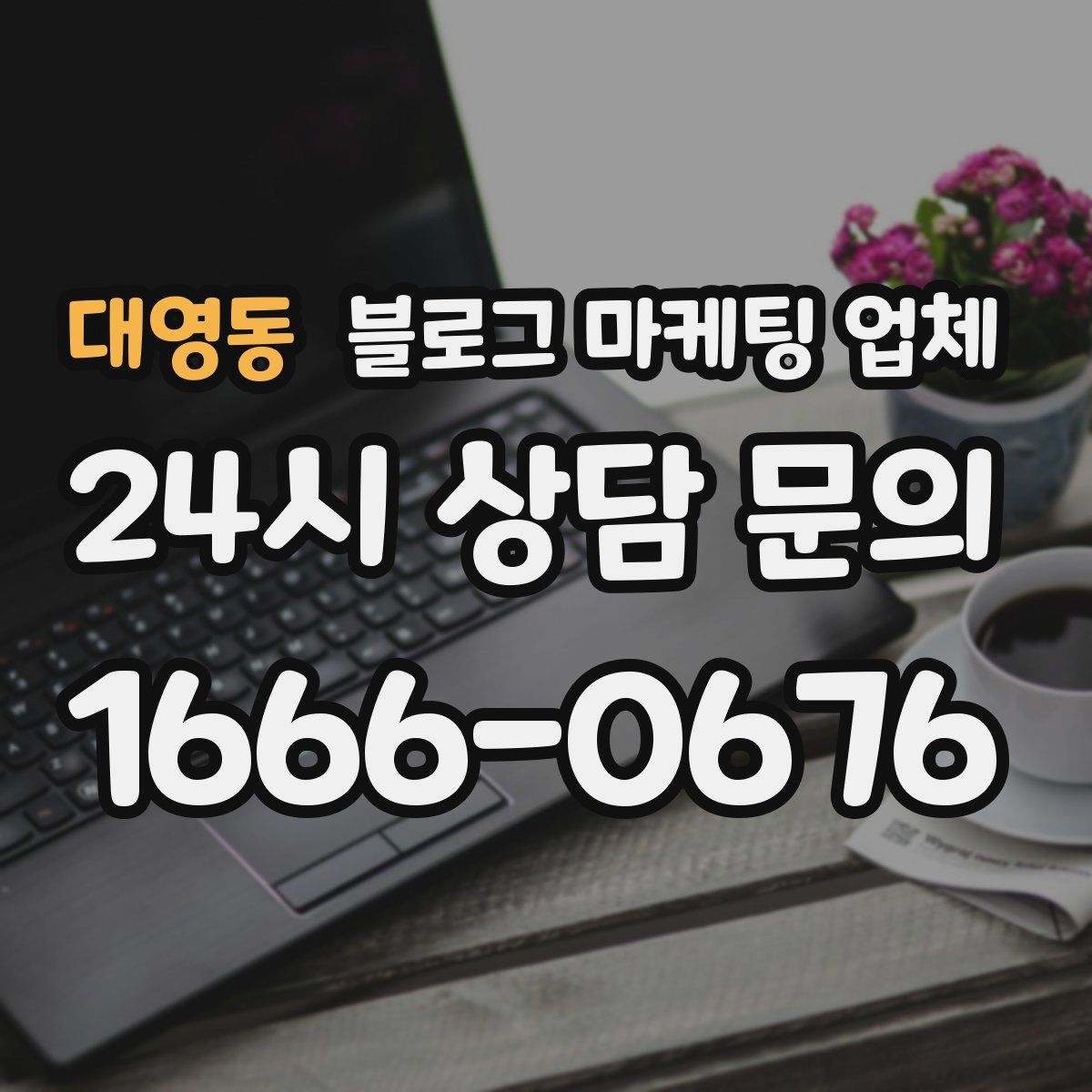 대영동 블로그 마케팅 업체