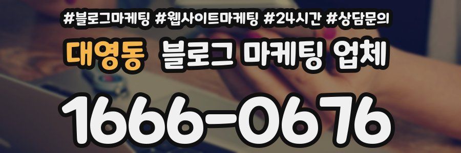 대영동 블로그 마케팅 업체