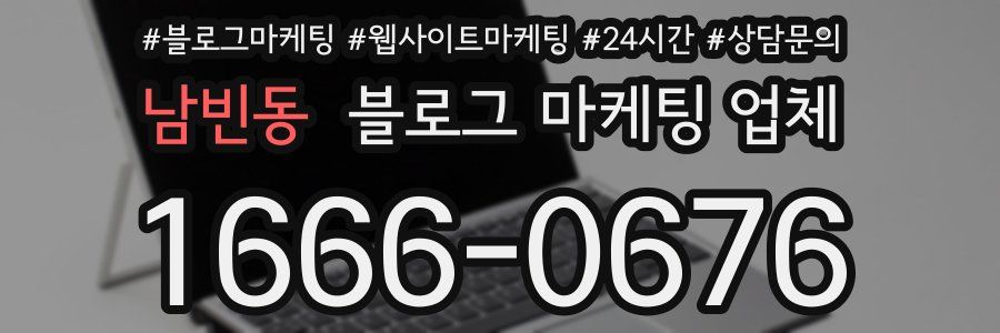 남빈동 블로그 마케팅 업체