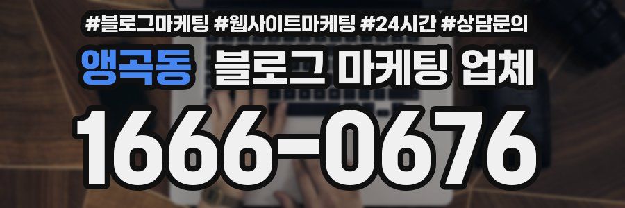 앵곡동 블로그 마케팅 업체