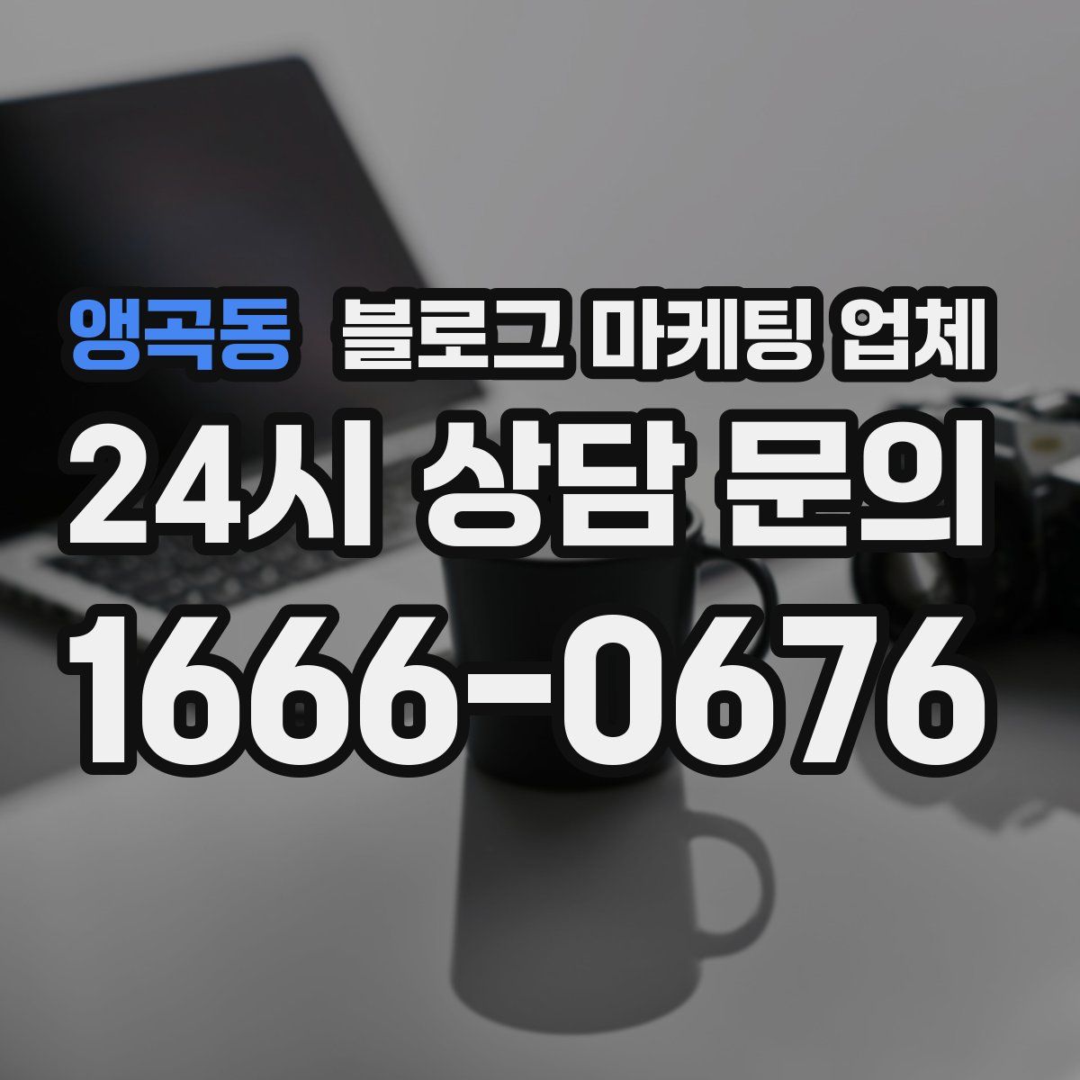 앵곡동 블로그 마케팅 업체