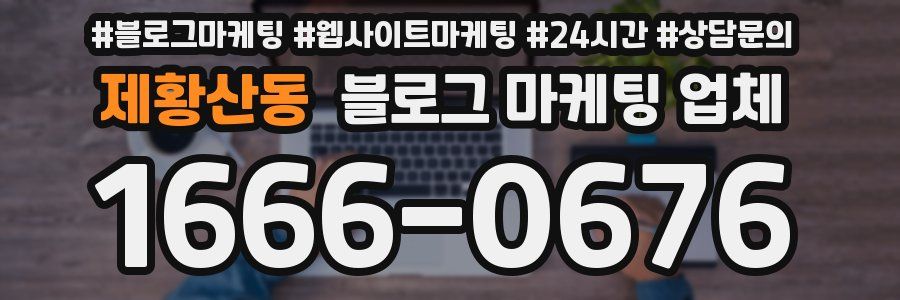 제황산동 블로그 마케팅 업체