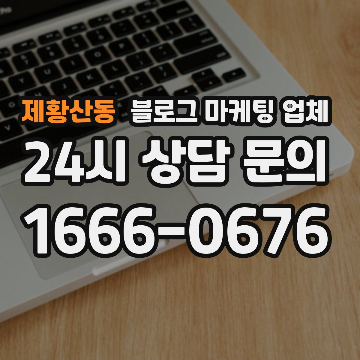 제황산동 블로그 마케팅 업체