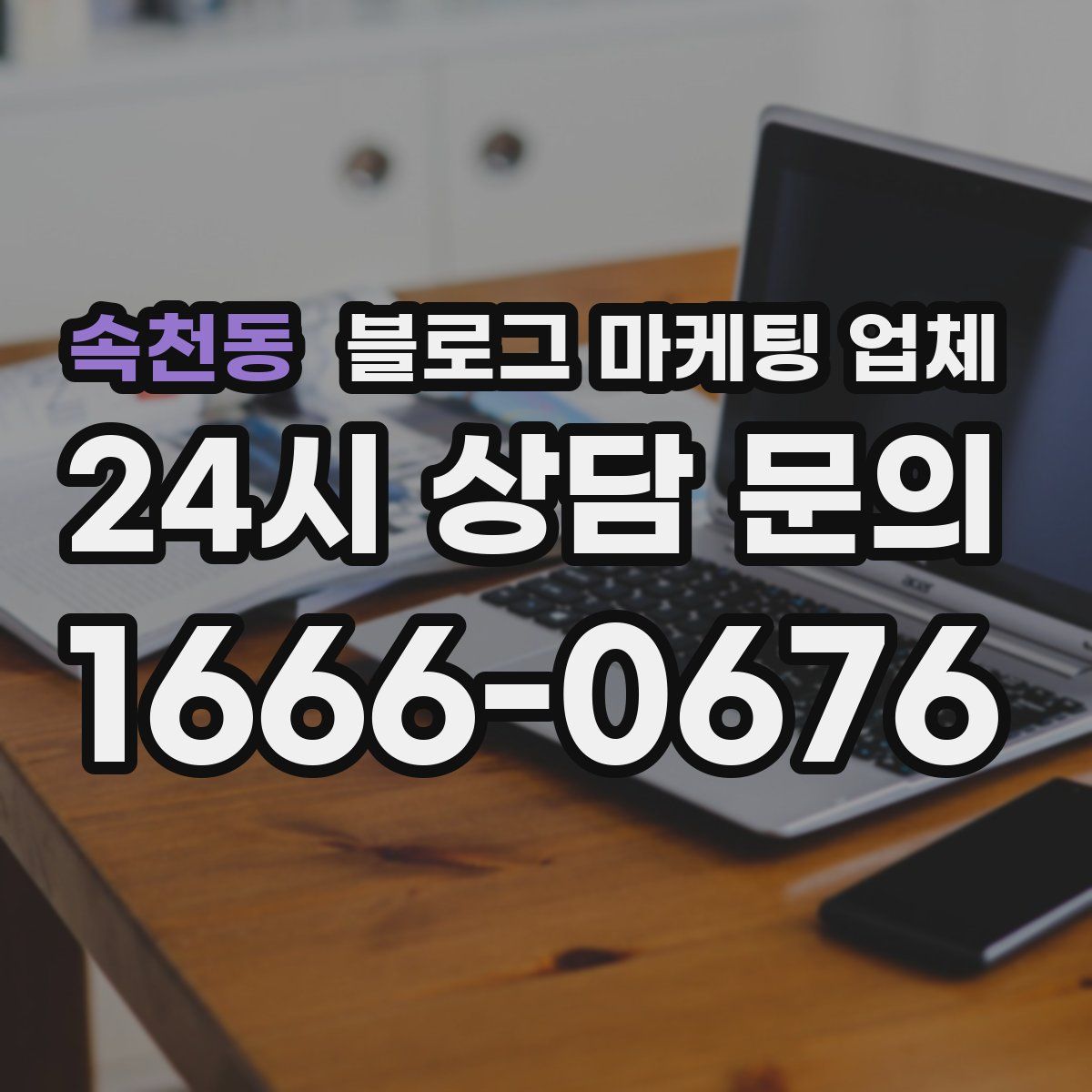 속천동 블로그 마케팅 업체
