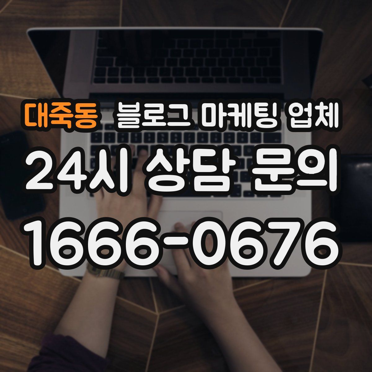대죽동 블로그 마케팅 업체