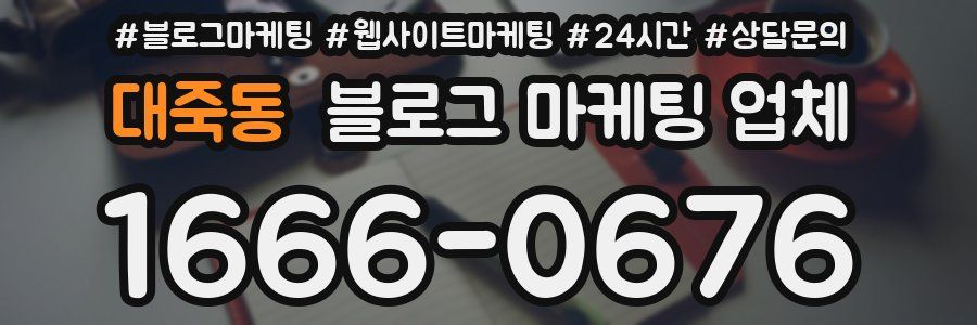 대죽동 블로그 마케팅 업체
