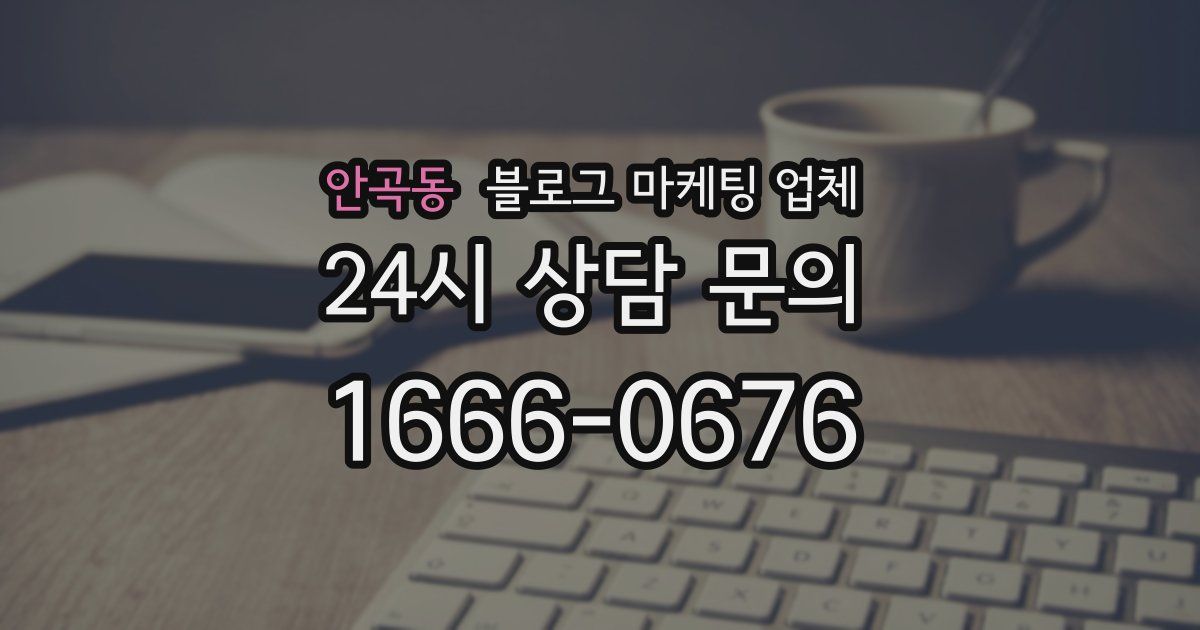 안곡동 블로그 마케팅 업체