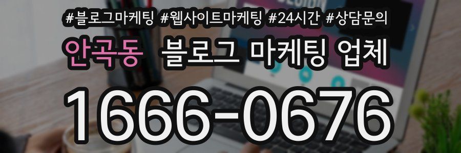 안곡동 블로그 마케팅 업체