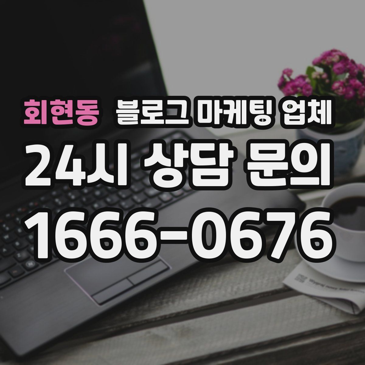회현동 블로그 마케팅 업체