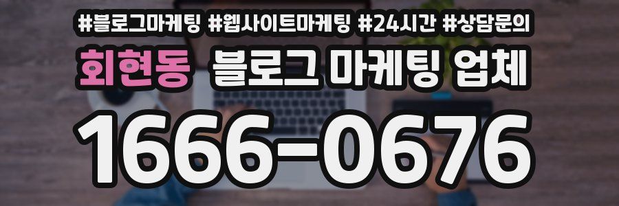 회현동 블로그 마케팅 업체