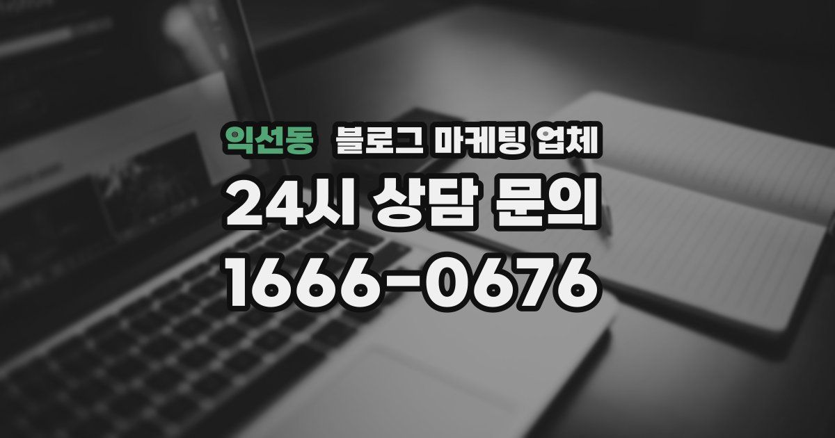 익선동 블로그 마케팅 업체