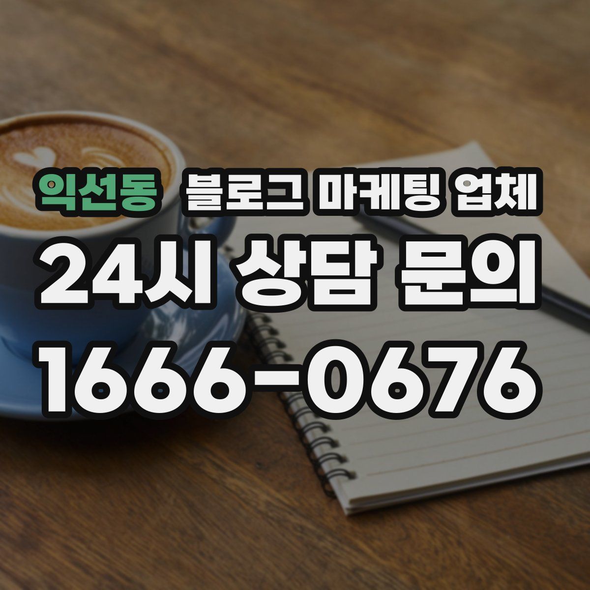 익선동 블로그 마케팅 업체