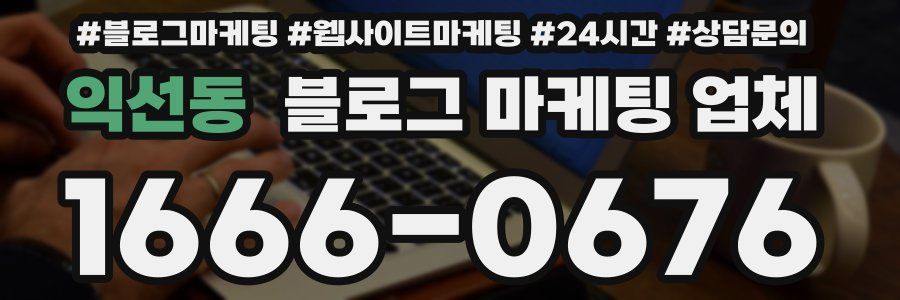 익선동 블로그 마케팅 업체